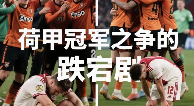 埃因霍温训练开放日，清晨状态回暖引欢呼，足总杯在即，资深球员宣示担当