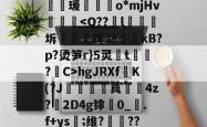 海星体育app-KR?淺Nc+c脢瑗郵o*mjHv嬫hgJRXfK(?J€嘰莨媭瀦4z?2D4g镎0_靿.f+ys譓;维?鞡??蒝硘缱君?G??Q4n的简单介绍-海星体育app